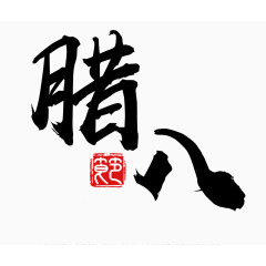 腊八节字体毛笔字