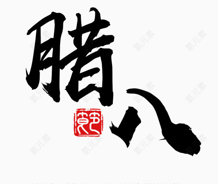 腊八节字体毛笔字