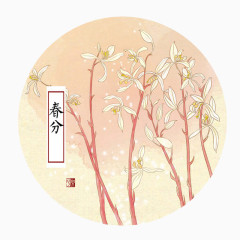 二十四节气春分插画