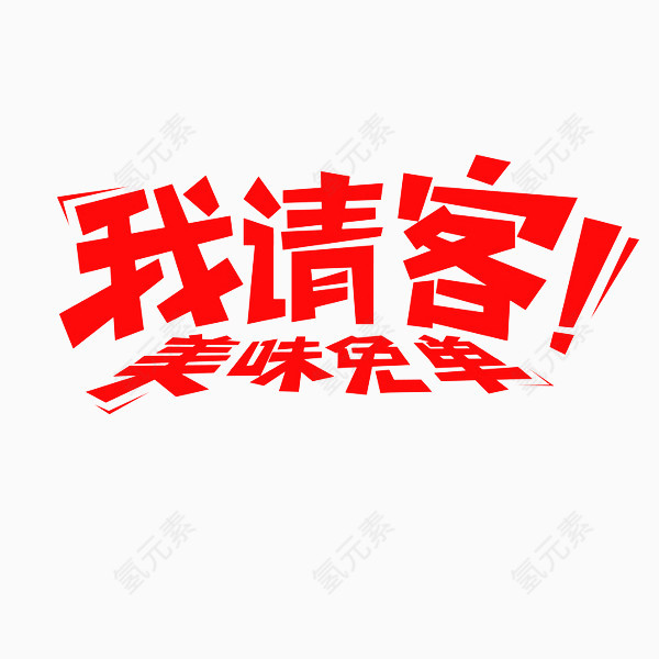 我请客美味免单
