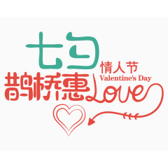 清新可爱七夕鹊桥惠艺术字体 