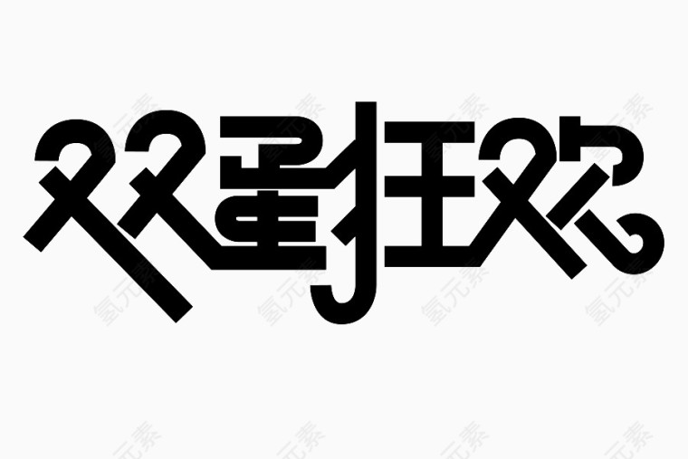 双蛋狂欢字体