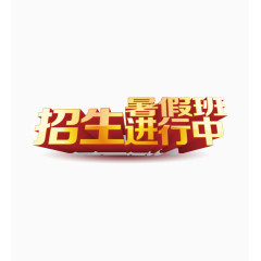 招生进行中新学期