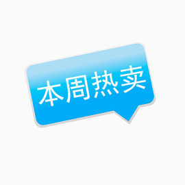 本周热卖