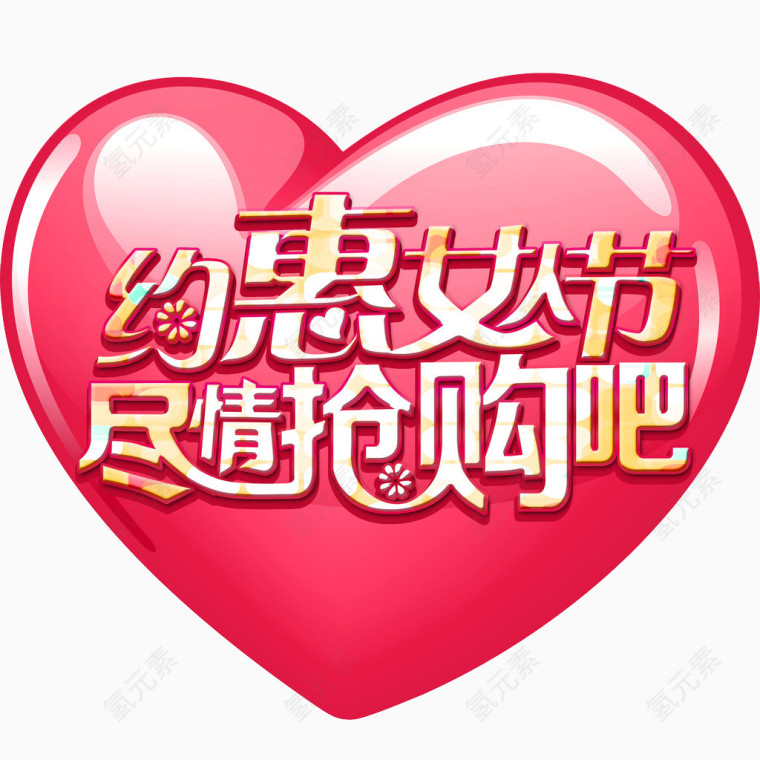 约惠女人节购物