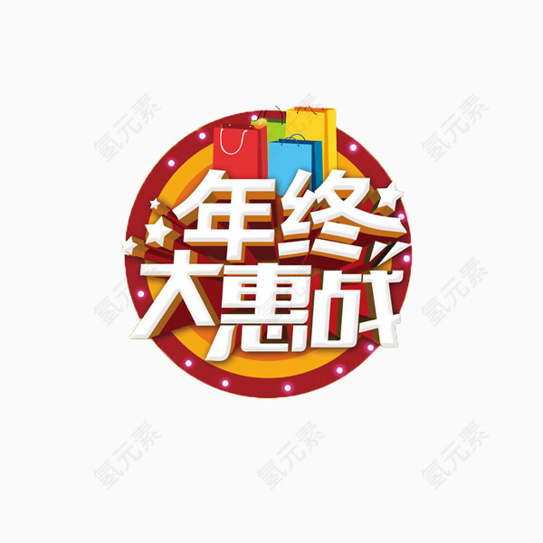 年终大惠战艺术字免抠素材