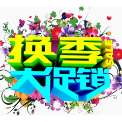 换季大促销