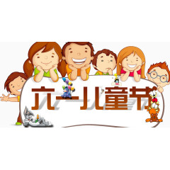  六一儿童节