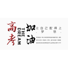 高考加油文字