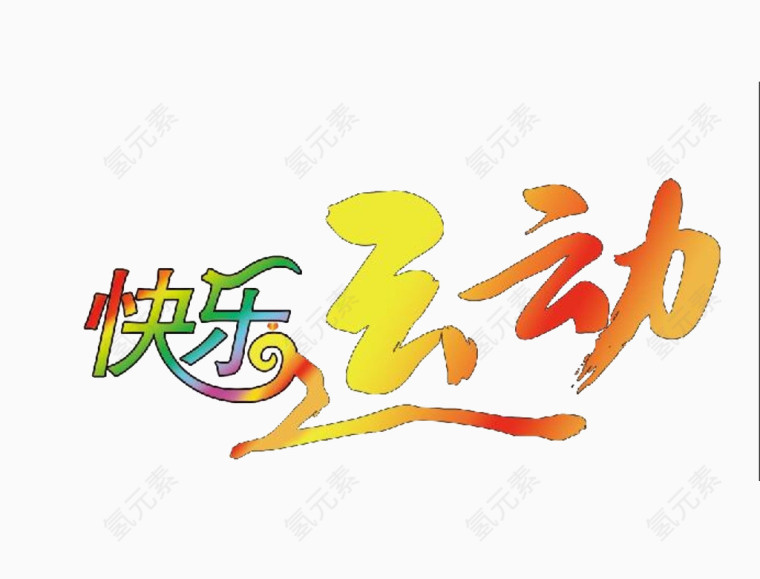 快乐运动