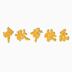 艺术字