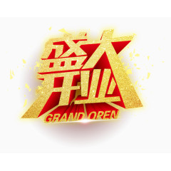 盛大开业艺术字PSD素材下载