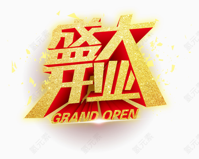 盛大开业艺术字PSD素材下载
