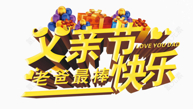 父亲节快乐