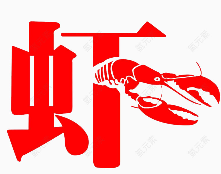 艺术字体大虾龙虾