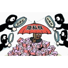 隐私权法律知识宣传漫画