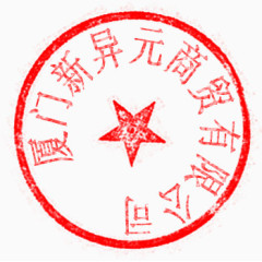 公章盖章公司印章复古