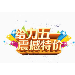 51劳动节素材艺术字