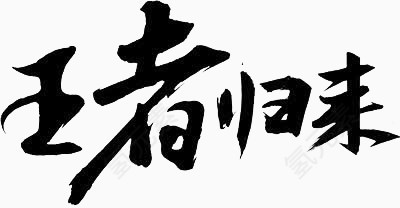 爱情