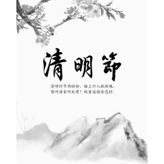中国风清明节水墨国画图片