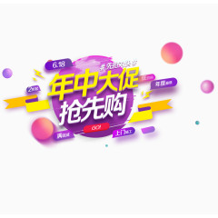 年中大促抢先购