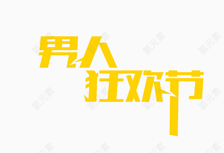 男人狂欢节艺术字