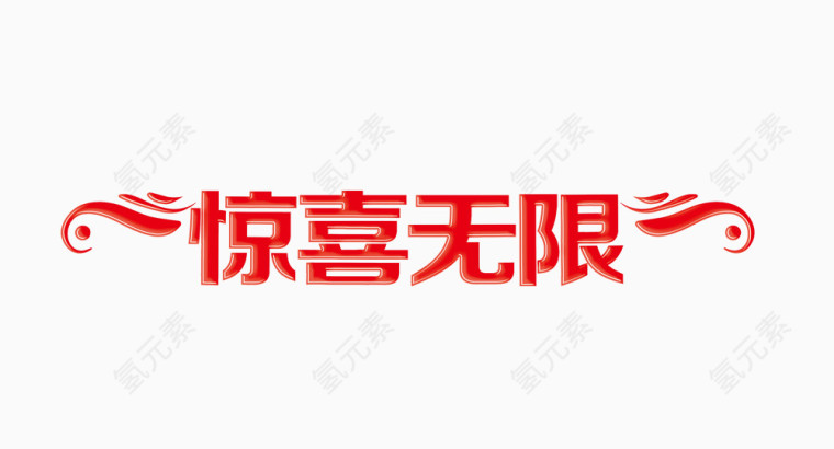 惊喜无限