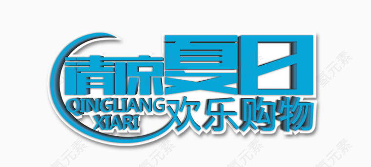 清凉夏日欢乐购物