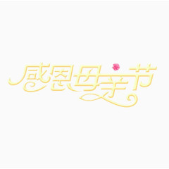 母亲节艺术字体节日素材装饰花