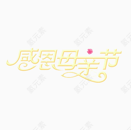 母亲节艺术字体节日素材装饰花
