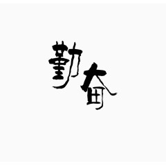 勤奋
