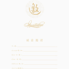 邀请函模板