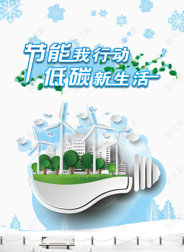 节能我行动