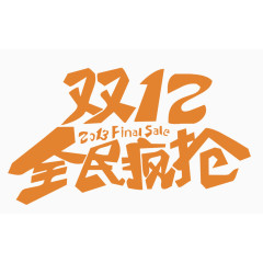 双12全民疯抢