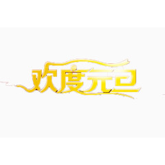 欢乐过元旦