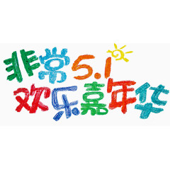 非常51欢乐嘉年华