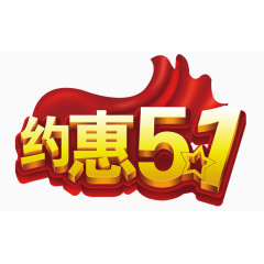 51劳动节素材艺术字