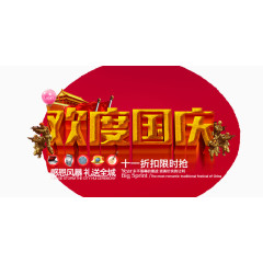 欢度国庆