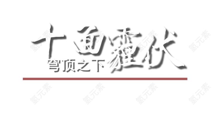 汉字图片_文字素材_文化下载