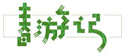 圣诞树图片_箭素材_绿色下载