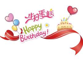 生日蛋糕图片_矢量图素材_问候下载