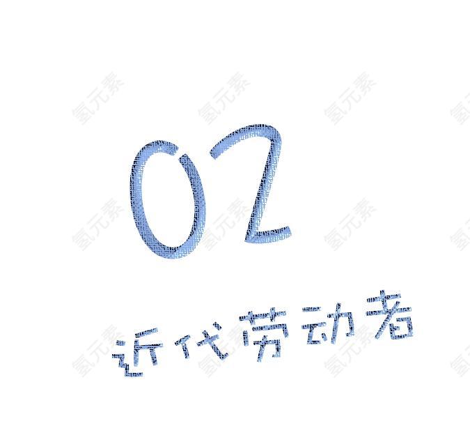 信图片_象征素材_英文字母下载