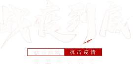 战疫到底艺术字图片素材