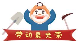 庆祝图片_问候素材_猴下载