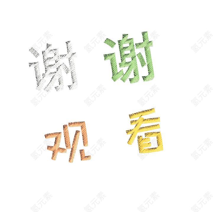 文字图片_标志素材_信函下载