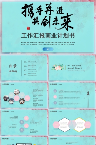 工作汇报商业计划书企业文化PPT模板