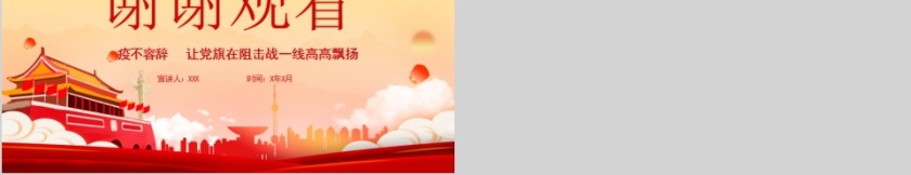 疫不容辞跟着党旗战斗不忘守护人民的初心PPT模板第5张