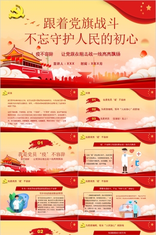 疫不容辞跟着党旗战斗不忘守护人民的初心PPT模板