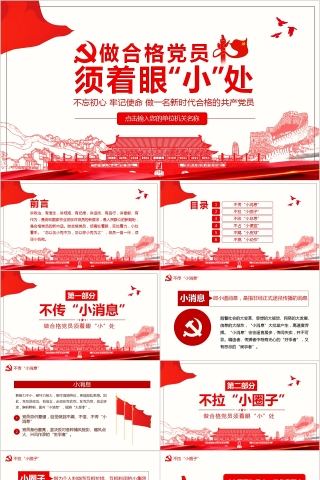 不忘初心牢记使命做合格党员须着眼小处PPT模板