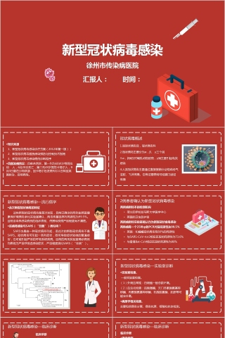 红色简约新型冠状病毒感染知识宣讲PPT模板